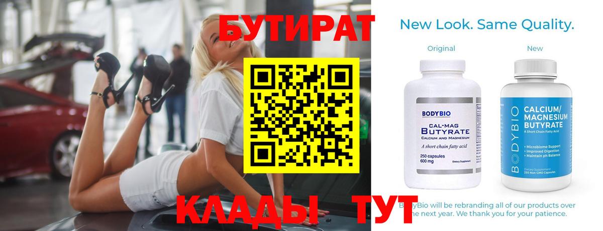 БУТИРАТ бутик Барнаул